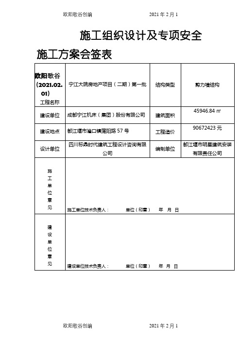 专项施工方案会签表之欧阳歌谷创编