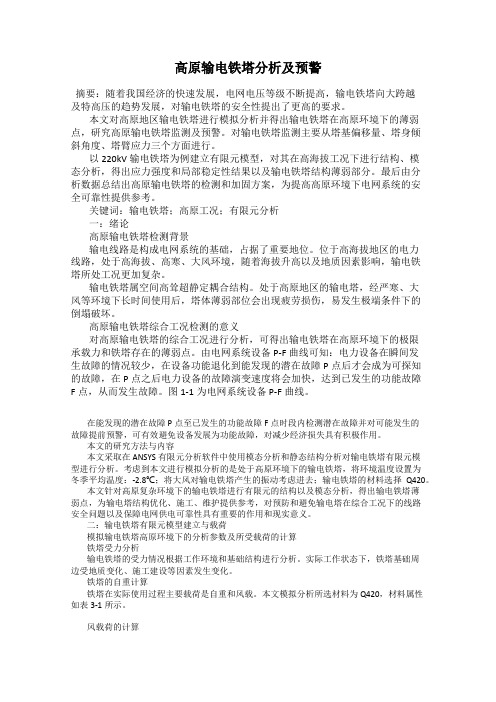 高原输电铁塔分析及预警