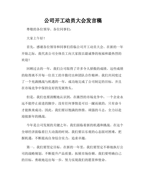 公司开工动员大会发言稿