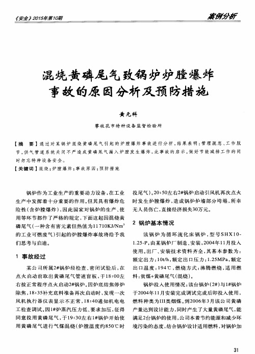 混烧黄磷尾气致锅炉炉膛爆炸事故的原因分析及预防措施