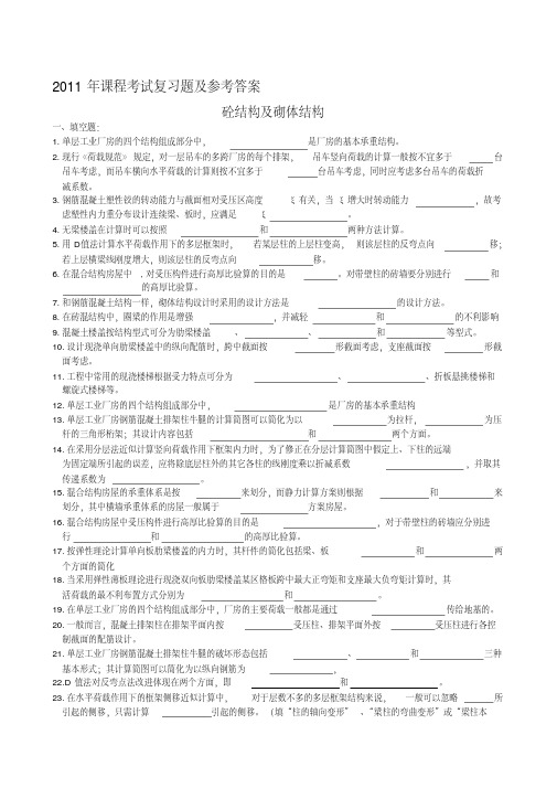 砼结构及砌体结构复习题及参考答案