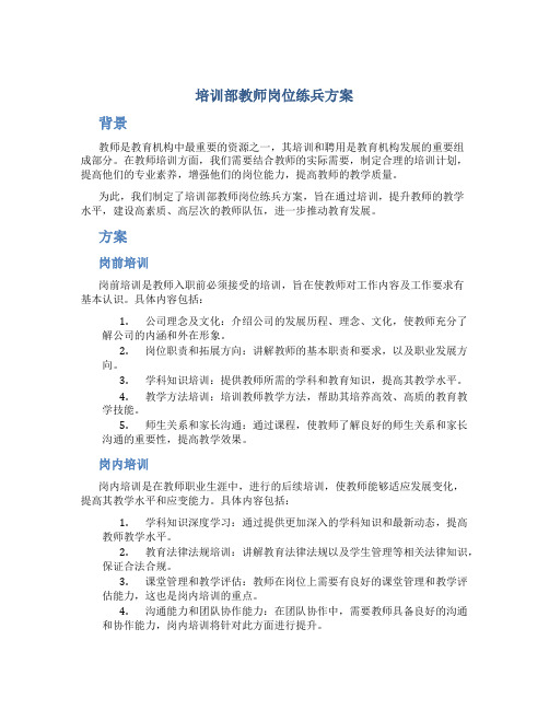 培训部教师岗位练兵方案