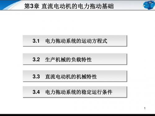 电机与拖动技术基础第3章 直流电动机的电力拖动基础