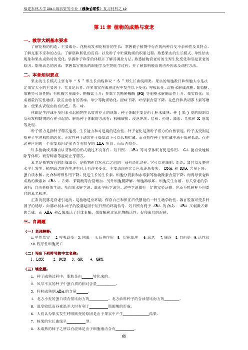 11 第11章 植物的成熟与衰老--复习材料+自测题