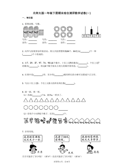 北师大版一年级下册期末综合测评数学试卷(一)附答案