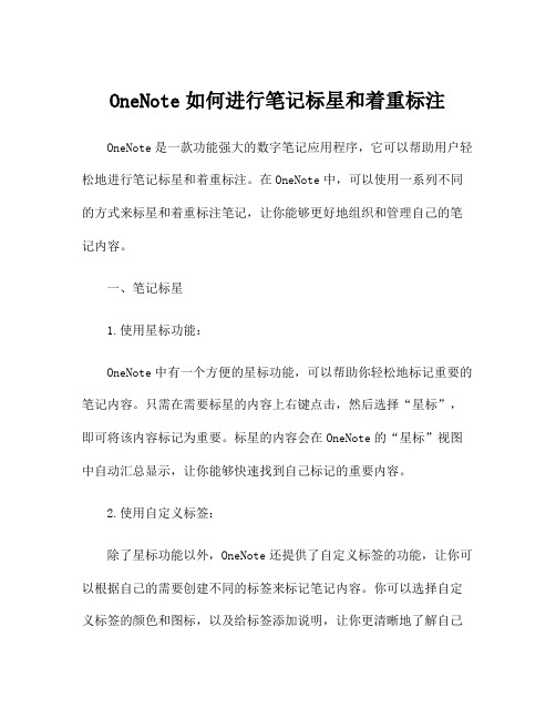 OneNote如何进行笔记标星和着重标注