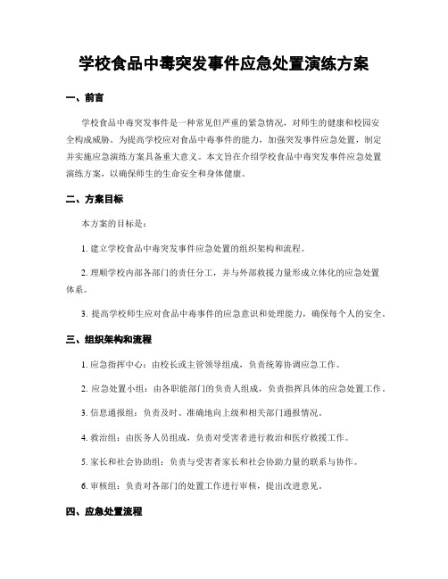 学校食品中毒突发事件应急处置演练方案