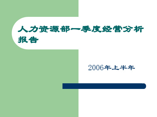 人力资源部一季度经营分析报告 ppt课件