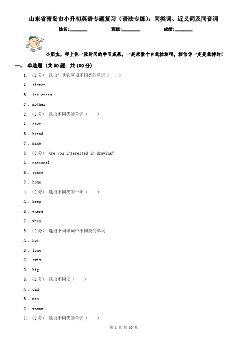 山东省青岛市小升初英语专题复习(语法专练)：同类词、近义词及同音词