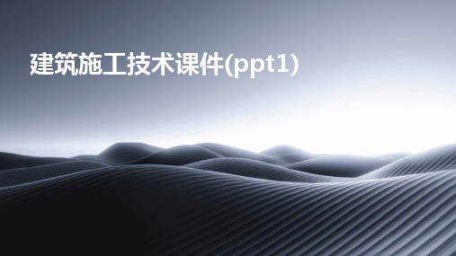 2024版建筑施工技术课件(ppt1)