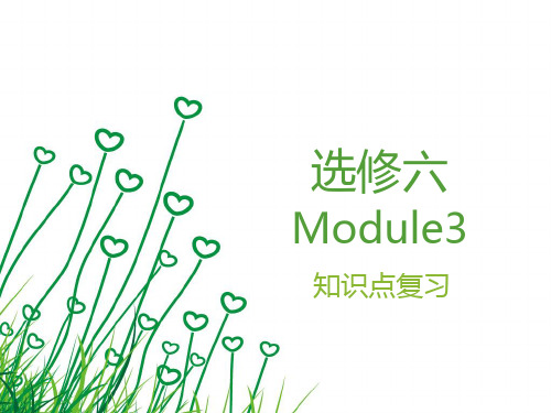 外研版选修6-Module3知识点总结(共55张PPT)