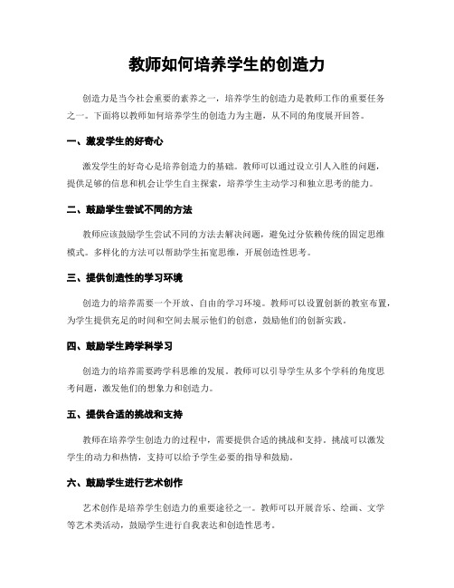 教师如何培养学生的创造力