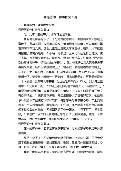 我经历的一件事作文5篇