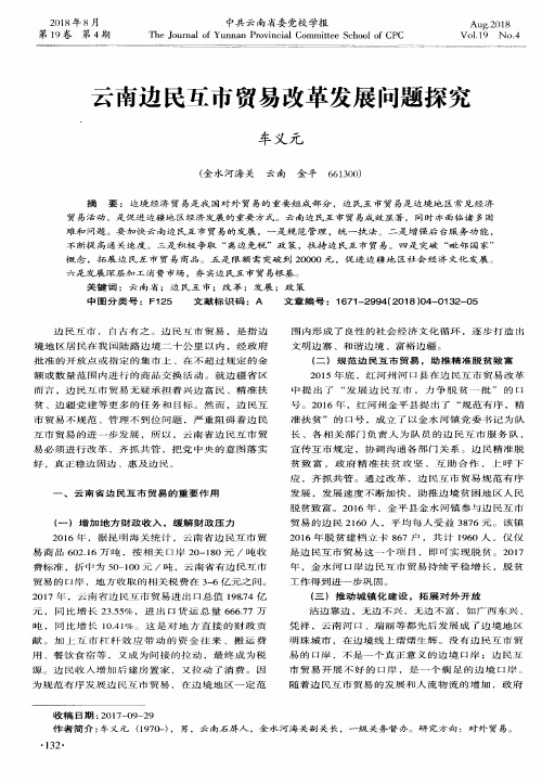 云南边民互市贸易改革发展问题探究