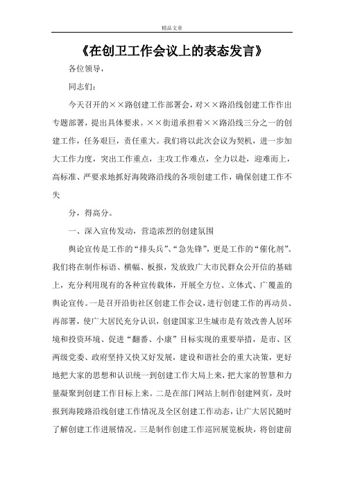 《在创卫工作会议上的表态发言》