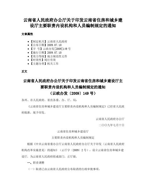 云南省人民政府办公厅关于印发云南省住房和城乡建设厅主要职责内设机构和人员编制规定的通知