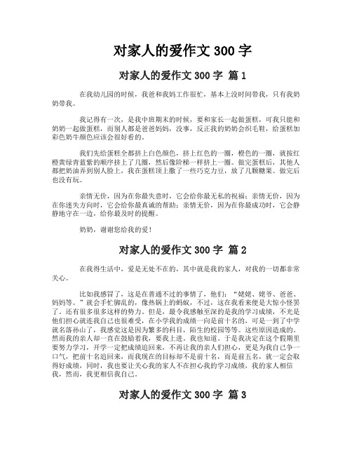 对家人的爱作文300字