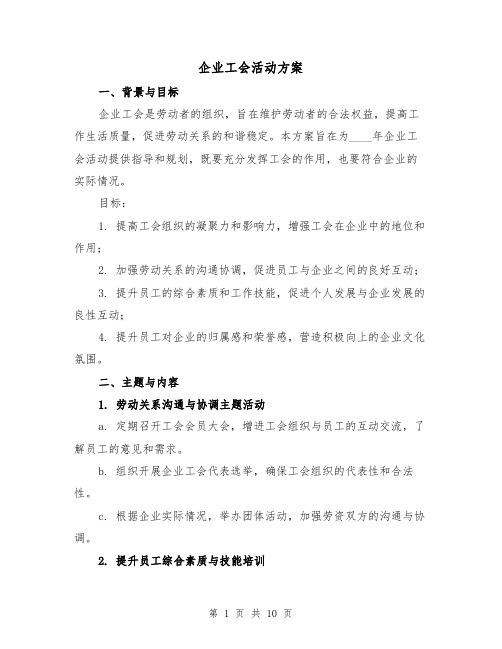 企业工会活动方案(三篇)