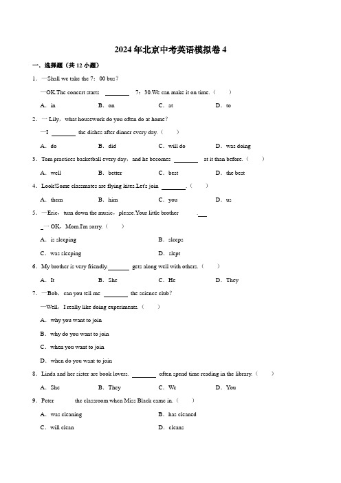 2024年北京中考英语模拟卷4含答案