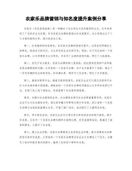 农家乐品牌营销与知名度提升案例分享