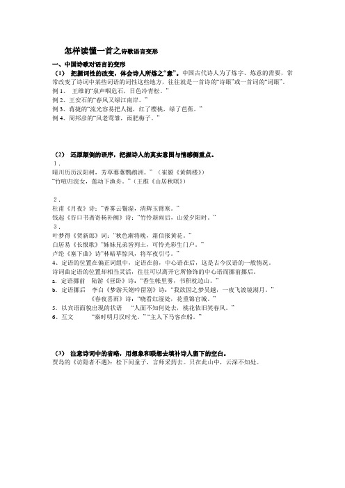 学生怎样读懂一首之诗歌语言变形