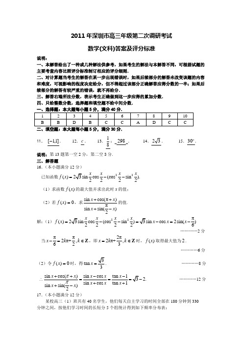 2011年深圳二模文科数学答案(word版)