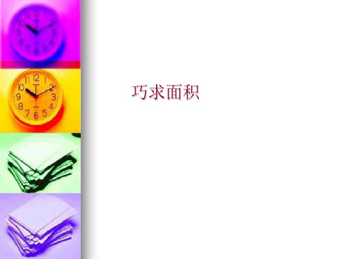 三年级奥数28巧求面积