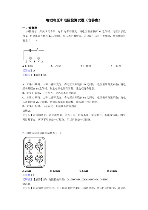 物理电压和电阻检测试题(含答案)