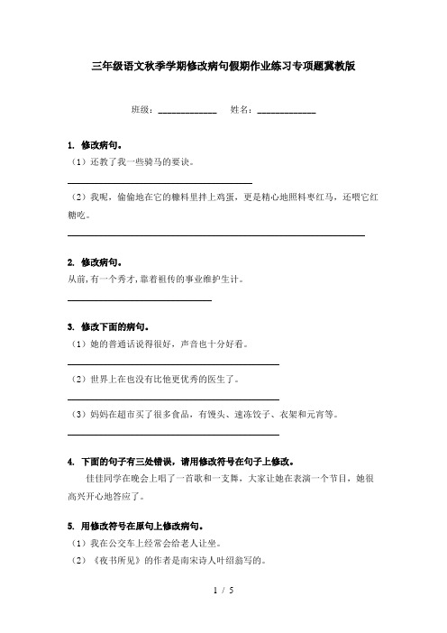 三年级语文秋季学期修改病句假期作业练习专项题冀教版