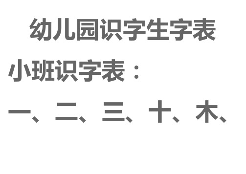 幼儿园生字表、宝宝识字表 可下载打印