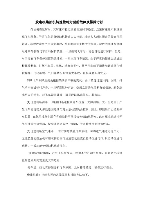 发电机柴油机转速控制方面的故障及排除方法