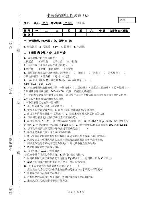 联大-水污染控制工程卷A及答案