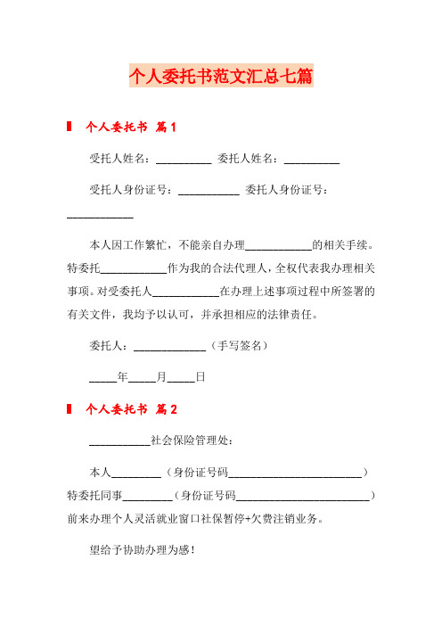 【word版】个人委托书范文汇总七篇