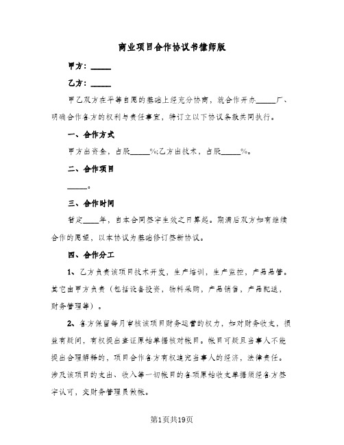 商业项目合作协议书律师版(八篇)