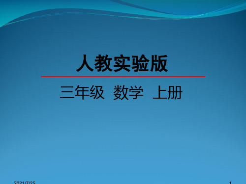 三级上册数学《倍的认识》pptx(共28张PPT)