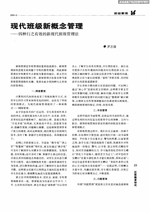 现代班级新概念管理—四种行之有效的新现代班级管理法