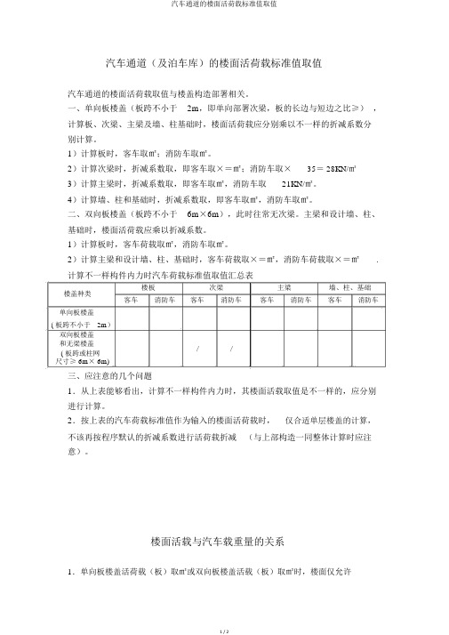 汽车通道的楼面活荷载标准值取值