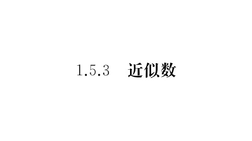 人教版数学七年级上册：1.5.3《近似数》练习课件(附答案)