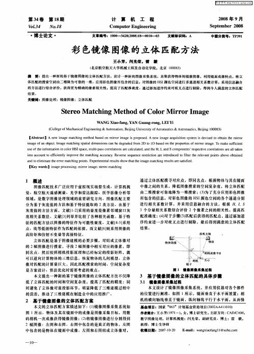 彩色镜像图像的立体匹配方法