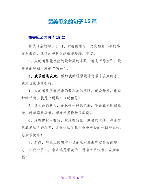 赞美母亲的句子15篇