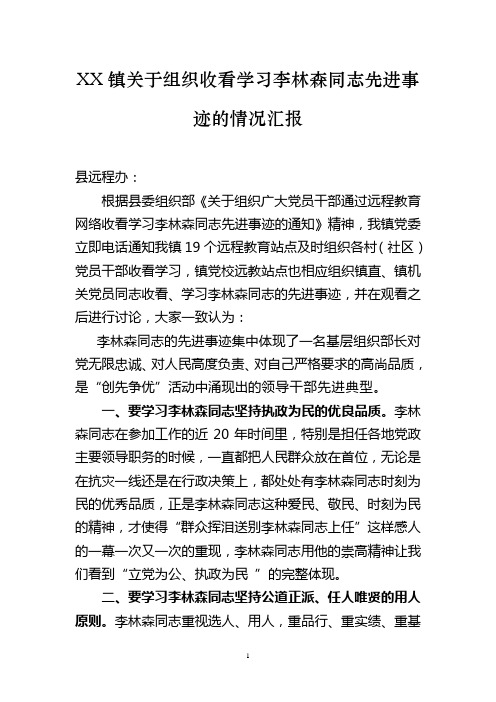 XX镇关于组织收看学习李林森同志先进事迹的情况汇报