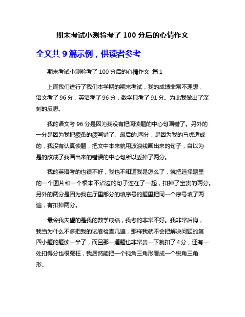 期末考试小测验考了100分后的心情作文