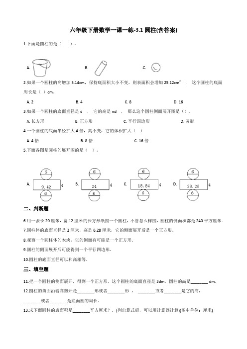 六年级下册数学一课一练-3.1圆柱  人教版(含答案)