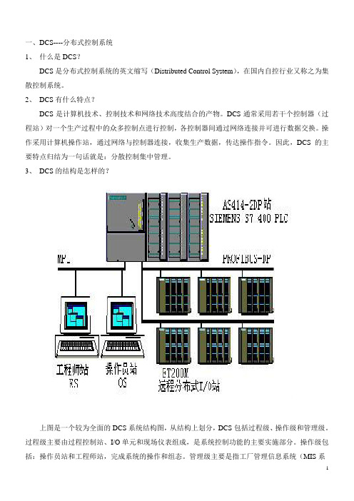 DCS及仪表基础知识