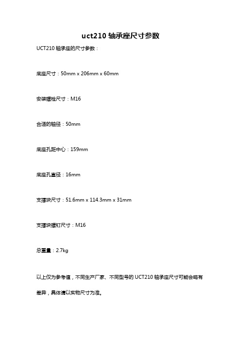 uct210轴承座尺寸参数