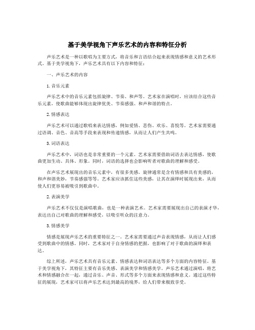 基于美学视角下声乐艺术的内容和特征分析