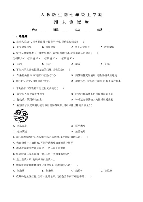 人教版生物七年级上学期《期末测试卷》附答案解析