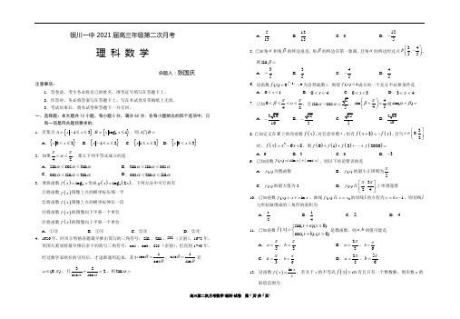 银川一中2021届高三第二次月考数学(理科)试题