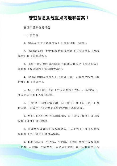 管理信息系统重点习题和答案1.doc