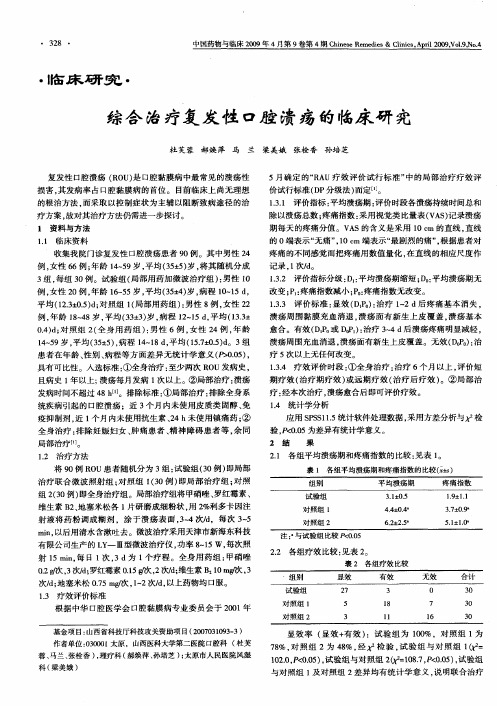 综合治疗复发性口腔溃疡的临床研究